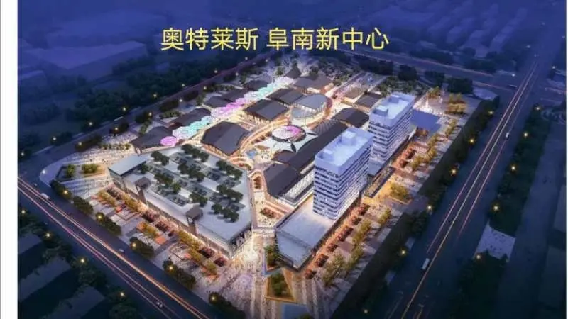 阜南县 奥特莱斯·壹号院 2室1厅