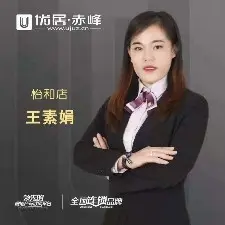 房地产经纪人-赤峰兴业房地产经纪有限公司-王素娟