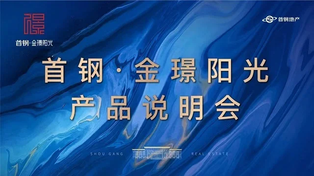 首钢金璟阳光项目说明会现场实播