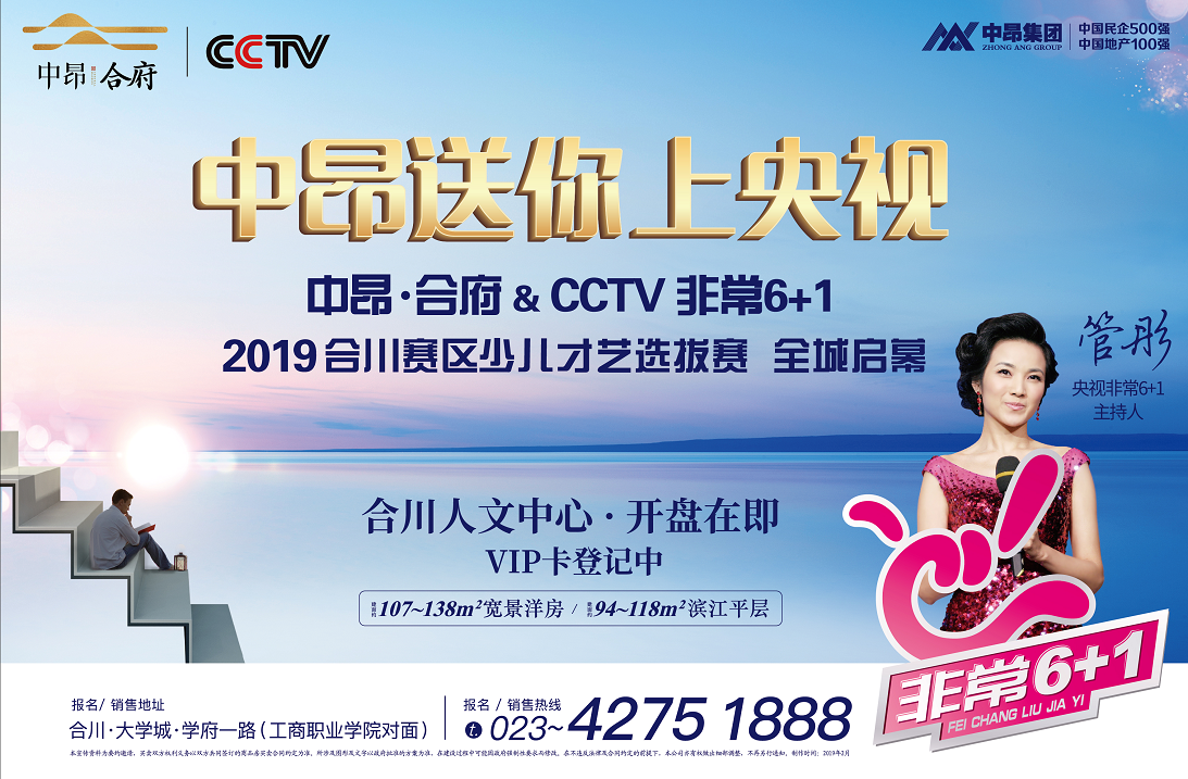 中昂送你上央视，CCTV2019《非常6＋1》少儿才艺选拔赛空降合川