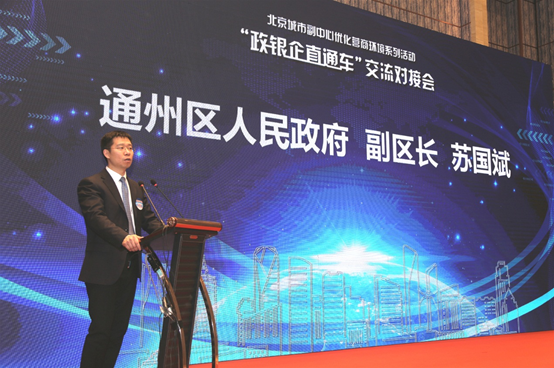通州“政银企直通车”交流对接会在北京国际财富中心举办