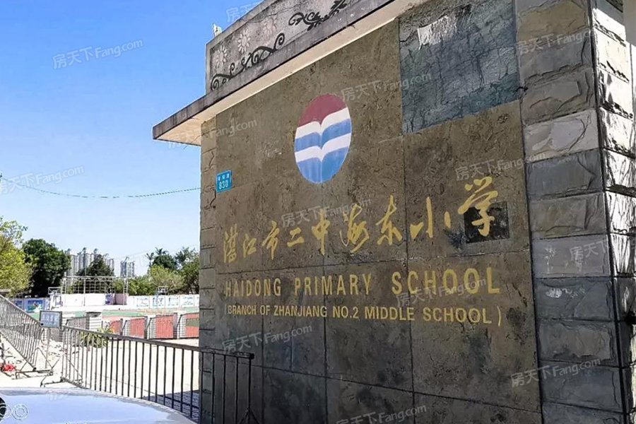 (湛江市二中海东小学)