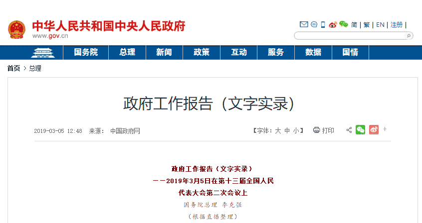 2019年两会｜国务院总理 李克强《政府工作报告》文字实录