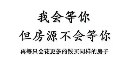 【滨湖湾】现在楼市回暖，你们尽管观望，后期还有这价算我输！