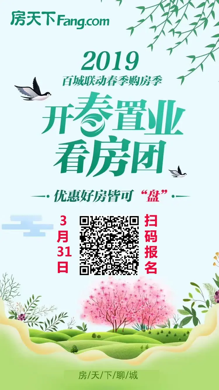 开春首场!3月31日聊城房天下看房团,邀您共赴春光