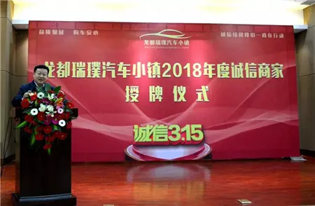 龙都瑞璞汽车小镇 2018年度诚信商家授牌仪式