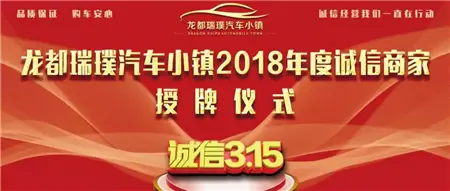 龙都瑞璞汽车小镇 2018年度诚信商家授牌仪式