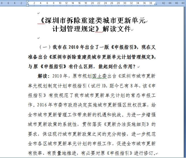 深圳拆除重建了有了新的规定 增加了计划调整计划调出两个章节！