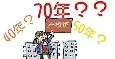置业丨产权40年和70年的房子，差别有多大？