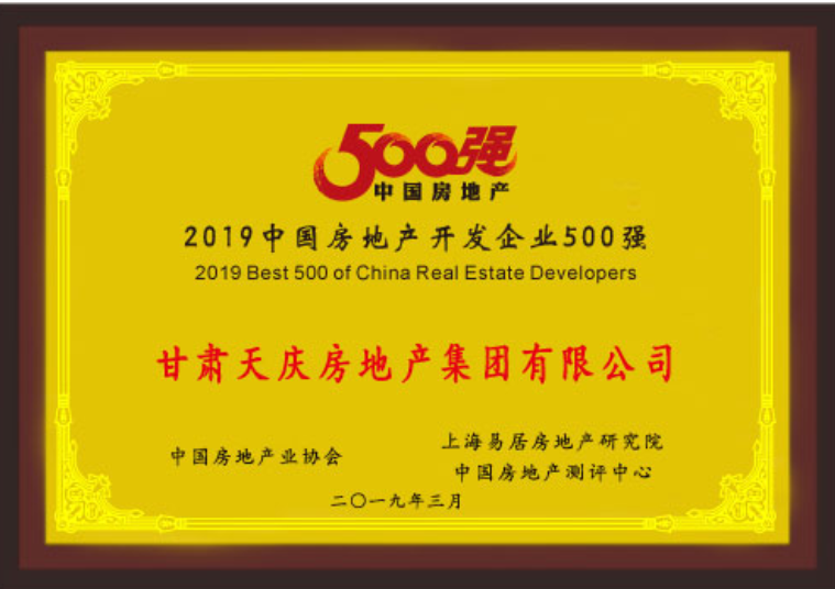 甘肃天庆房地产集团有限公司荣获“2019中国房地产开发企业500强”，位列第202位