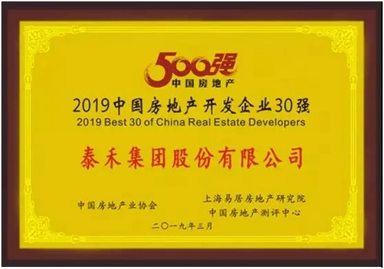 三大榜单发布，泰禾集团稳居2019中国房地产企业前30强
