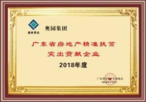 奥园商业地产集团荣获“广东省改革开放四十周年特别贡献企业”