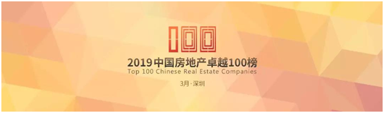 再获行业大奖 北大资源荣登“2019中国房地产卓越100榜”