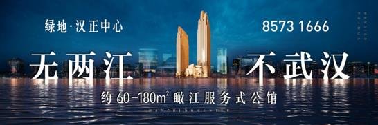 对标中国看武汉丨铂瑞悦江公馆，于两江交汇核心见证一城繁华