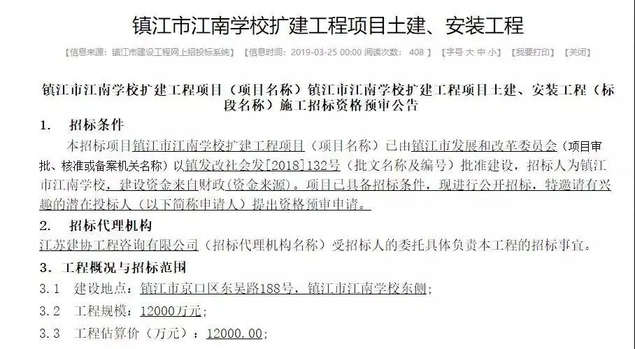 3.26早报|预估总价1.2亿元 镇江江南学校扩建工程开始招标