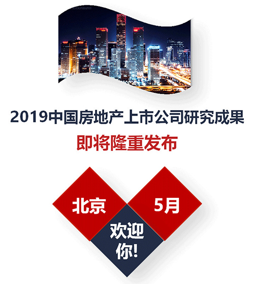 2019中国房地产上市公司10研究全面启动