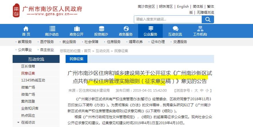 广州南沙新区出台试点共有产权住房管理实施细则征求意见稿！