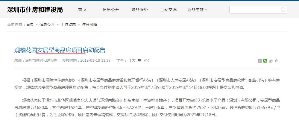 深圳日前曝光一个规模不小的观禧花园安居房公布了认购结果