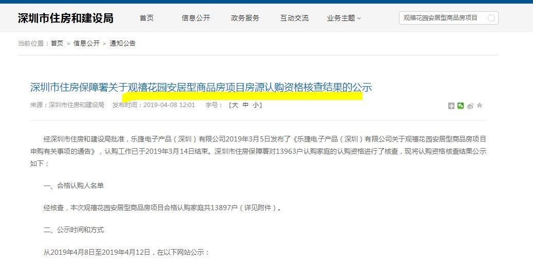 深圳日前曝光一个规模不小的观禧花园安居房公布了认购结果