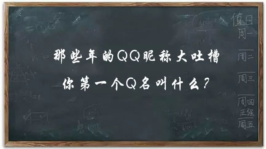 周末撩骚 | 那些年的QQ昵称大吐槽，你个Q名叫什么？