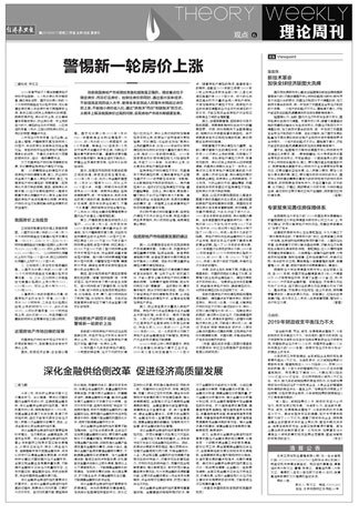 新华社《经济参考报》刊文：警惕新一轮房价上涨