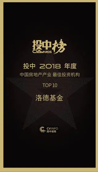 洛德基金荣膺”投中2018年度中国房地产产业投资机构10”