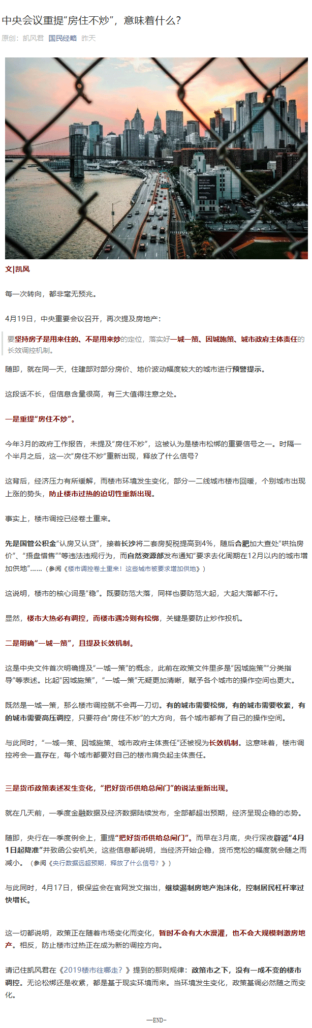 中共中央政治局4月19日会议：再度定调“房住不炒”，首提“一城一策”