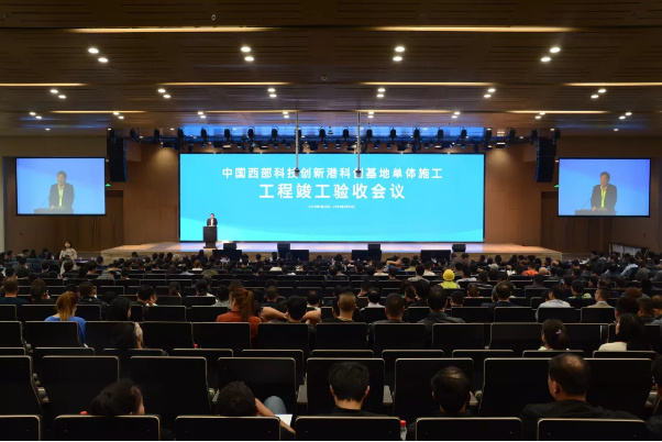 中国西部科技创新港科创基地竣工验收会议召开
