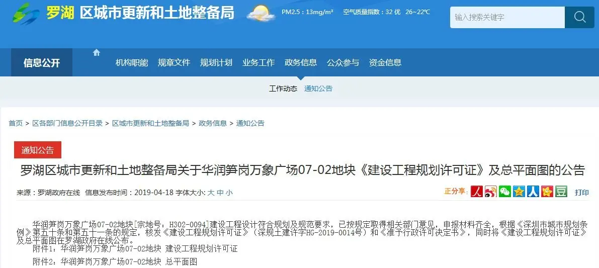 罗湖的华润笋岗万象广场这个楼盘将来了 已经有个地块获得规划许可！