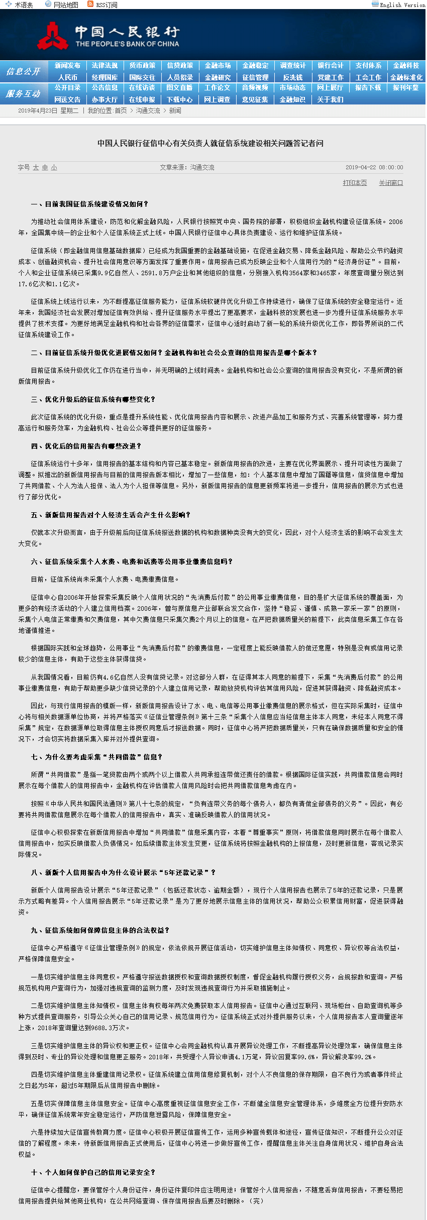 中国人民银行征信中心有关负责人就征信系统建设相关问题答记者问.gif 中国人民银行征信中心有关负责人就征信系统建设相关问题答记者问.gif