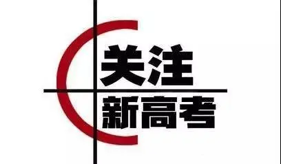 湖南新高考方案今日公布,新在哪?