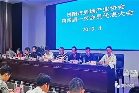 贵阳市房地产业协会四届一次会员代表大会顺利召开