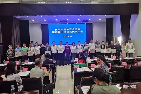 贵阳市房地产业协会四届一次会员代表大会顺利召开