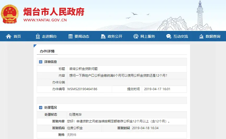 异地户口公积金缴满12个月，即可申请烟台公积金贷款