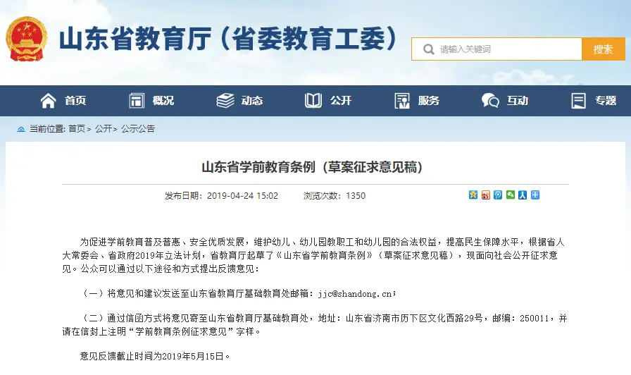 《山东省学前教育条例》征求意见：配套幼儿园未同步建设，不予办理项目竣工验收