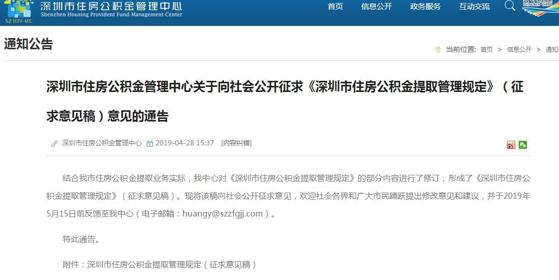 深圳发布市住房公积金提取管理规定意见征求稿