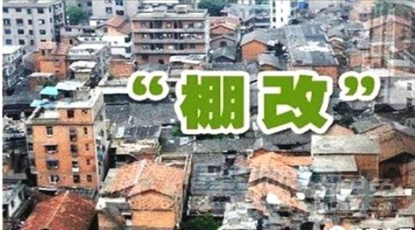 广东省2019年棚户区改造开工实现任务过半 实现投资65.6亿元