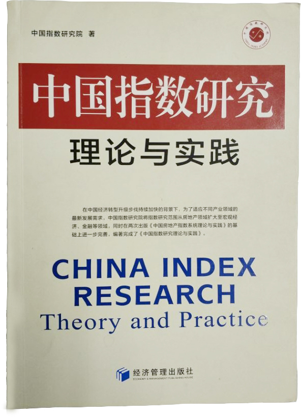 中国指数研究理论与实践