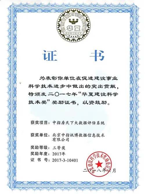 中指房天下大数据评估系统荣获“华夏建设科学技术”三等奖