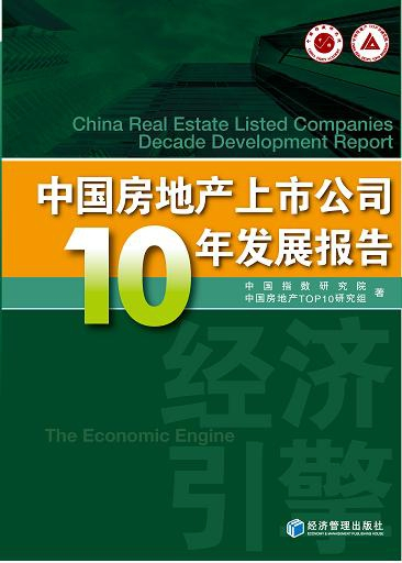 经济引擎——中国房地产上市公司10年发展报告