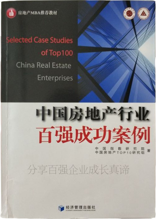 中国房地产行业百强成功案例（2010）