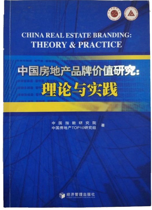 中国房地产品牌价值研究：理论与实践