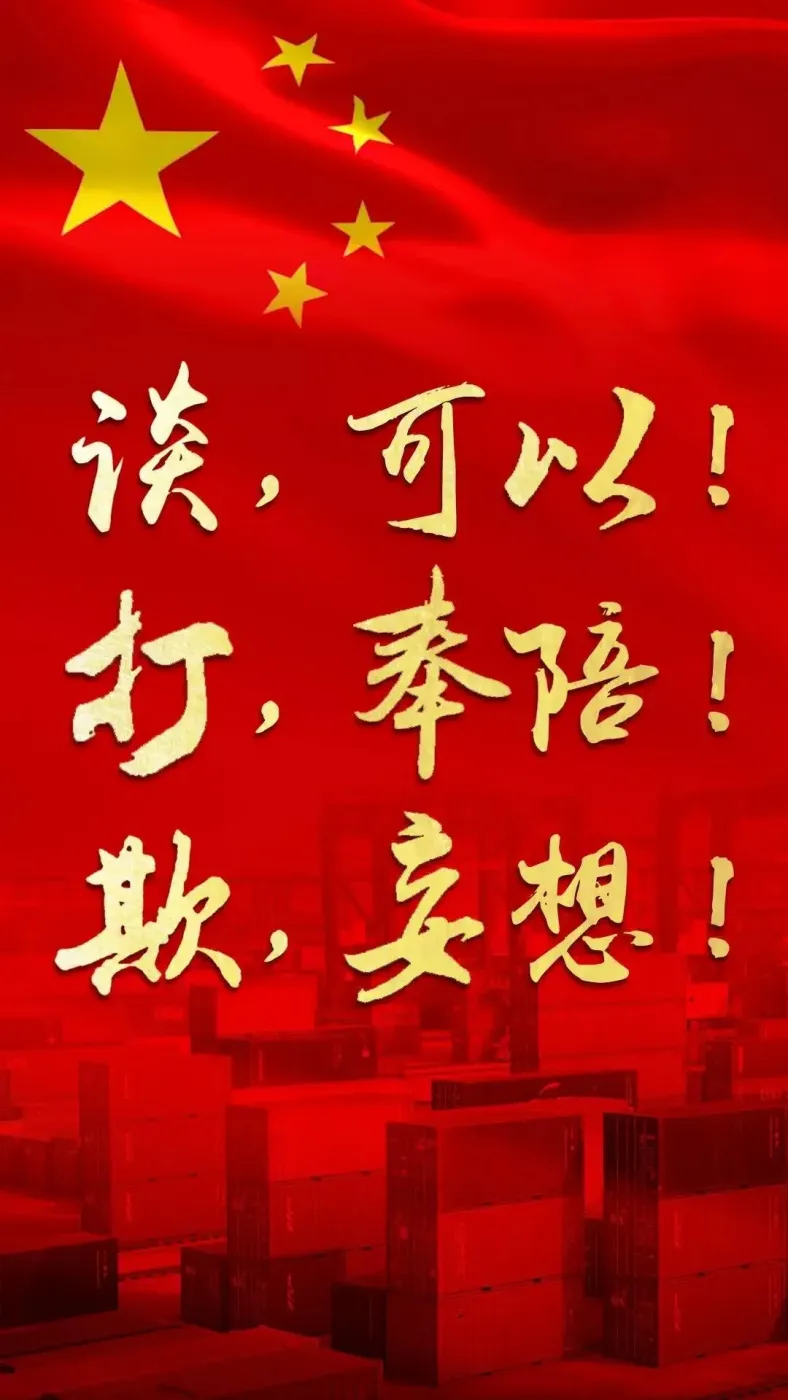 [摘要] 谈,可以!打,奉陪!欺,妄想!