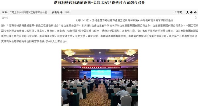小道：《渤海海峡跨海通道 蓬莱-长岛试验工程研讨会》已于5月14日举行