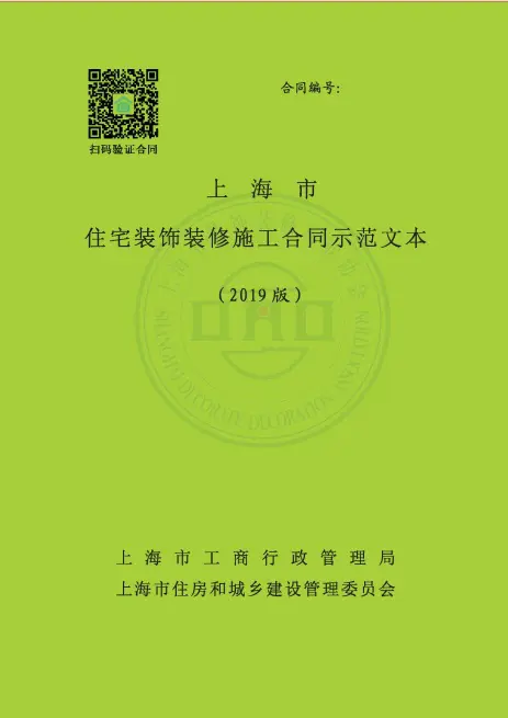 新发布的2019版《上海市住宅装饰装修施工合同示范文本》于此前行业
