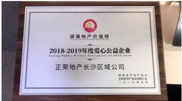 美好传城|长沙正荣获2018-2019年度湖湘地产价值榜爱心公益企业称号