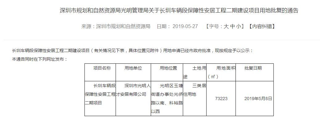 深圳批复了一个光明保障房建设用地 7万多平方用地！