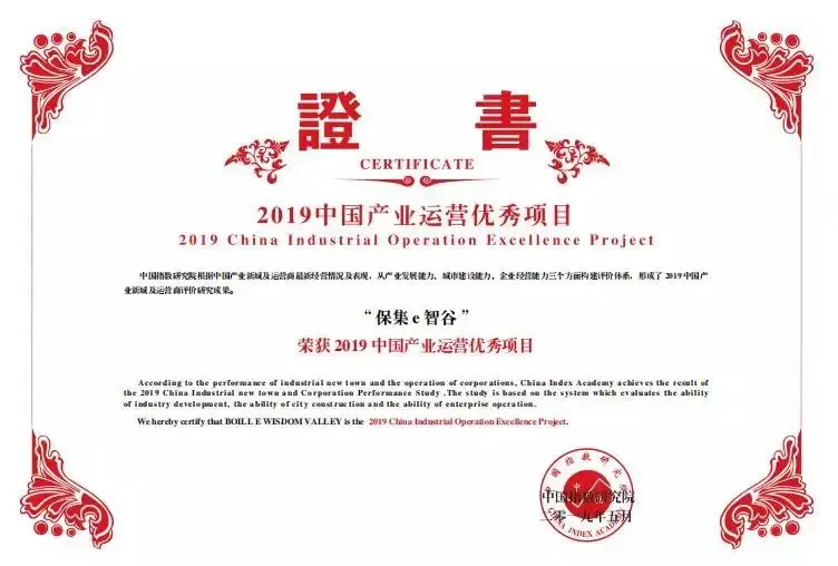2019中国产业运营优秀项目：保集e智谷