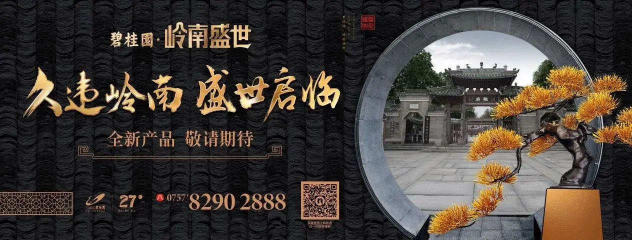 碧桂园·岭南盛世 荣耀归来，盛世启临