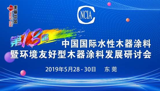 水性科天受邀出席第十三届中国国际水性木器涂料发展研讨会